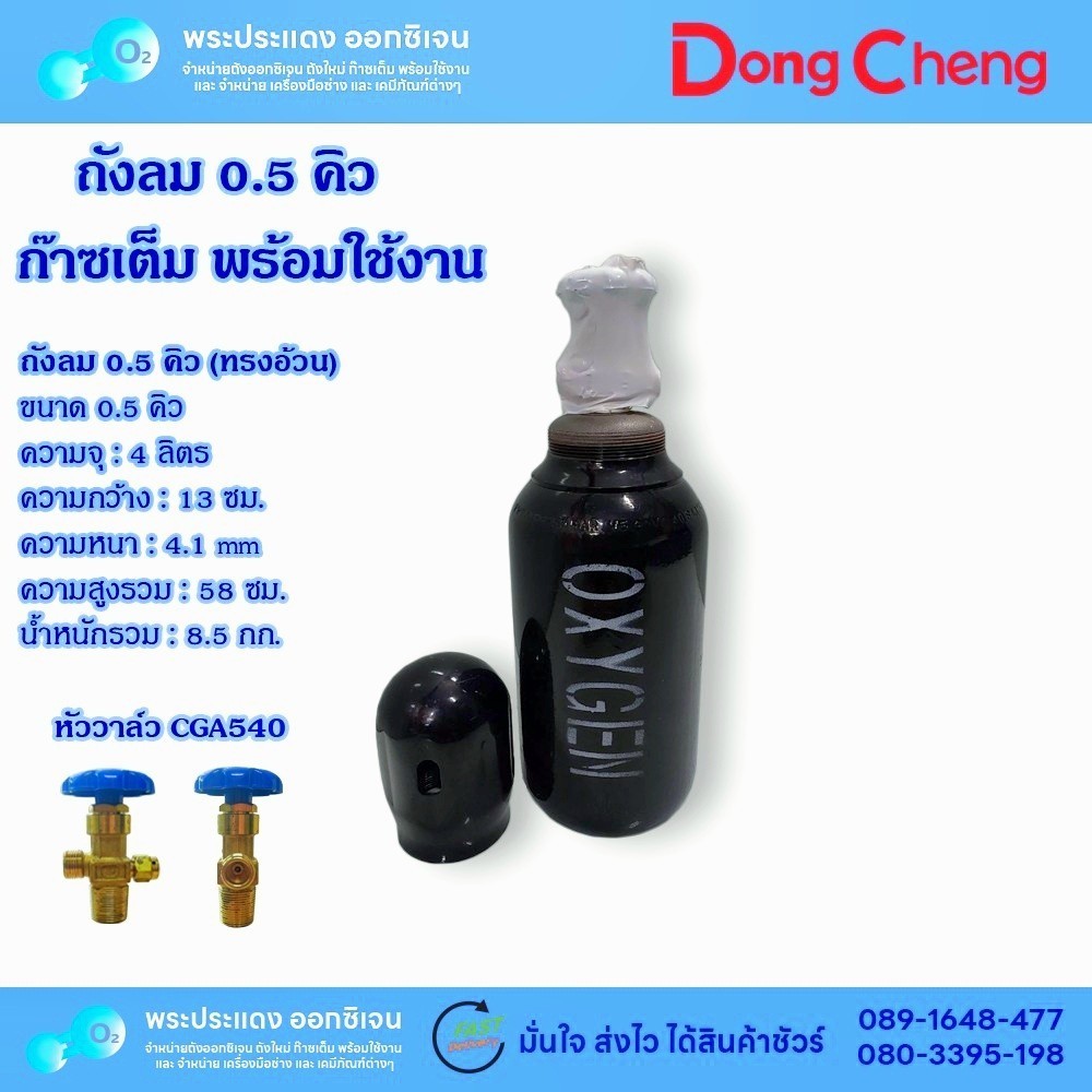 ถังลม ออกซิเจน 0.5 คิว (อ้วน) ถังใหม่ มือ 1 พร้อมใช้งาน