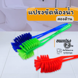 AT.Store แปรงขัดส้วม ขัดห้องน้ำ หัวแปรง 2 ด้าน ใช้ขัดชักโครก ทำความสะอาดห้องน้ำ เลือกสีได้