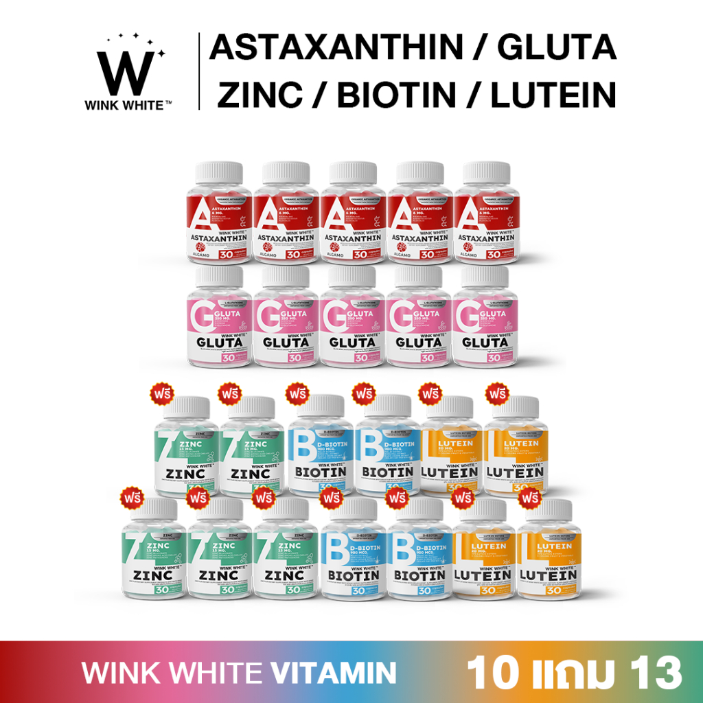 [โปร 10 แถม 13] WINK WHITE อาหารเสริม Gluta กลูต้า/ Astaxanthin แอสตาแซนทิน/ Zinc ซิงค์/ Biotin ไปโอติน/ Lutine ลูทีน