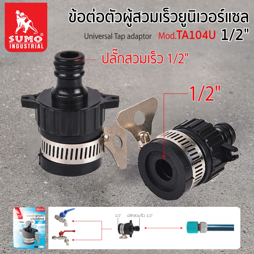 ข้อต่อตัวผู้สวมเร็วยูนิเวอร์แซล 1/2" ใช้กับก๊อกน้ำขนาด 1/2 นิ้ว ใช้ได้ทั้งก๊อกที่มีเกลียวและไม่มีเกลียว รุ่น TA104U SUMO