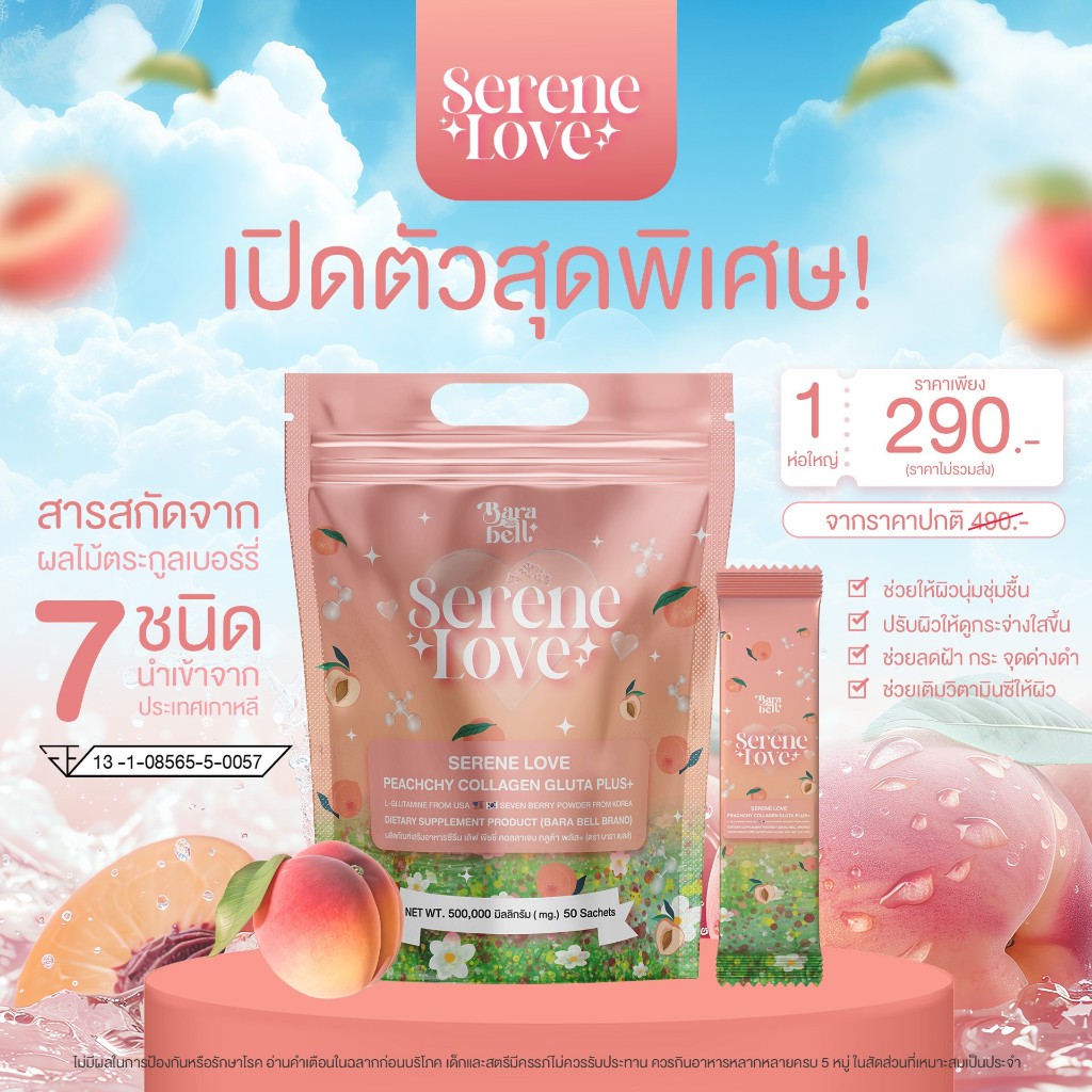 Serene Love Peachchy Collagen Plus+ ซีรีน เลิฟ พีชชี่ 1 ถุงใหญ่ 50 ซอง คอลลาเจน กลูตา วิตามิน
