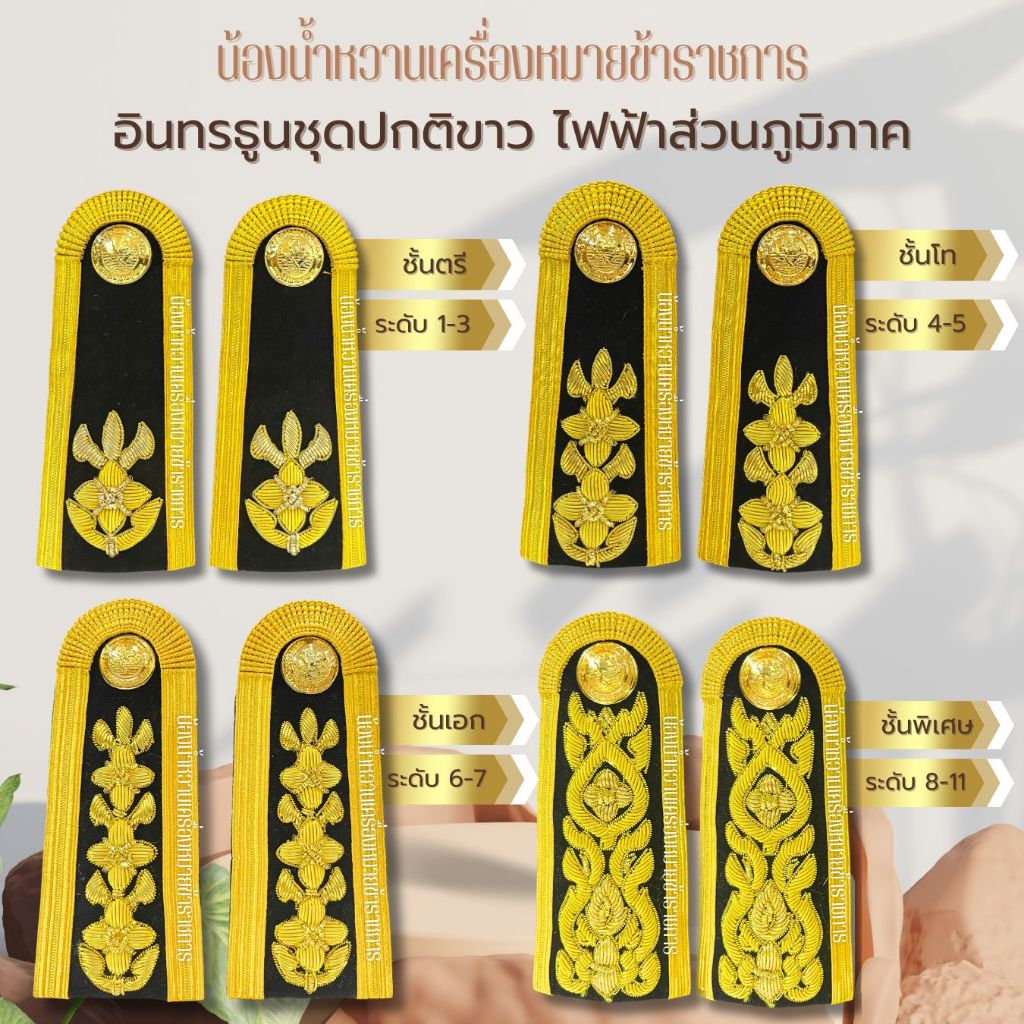 กระดานบ่า อินทรธนูชุดปกติขาวการไฟฟ้าส่วนภูมิภาค ไฟฟ้า การไฟฟ้า กฟภ *บ่าชุดขาว*