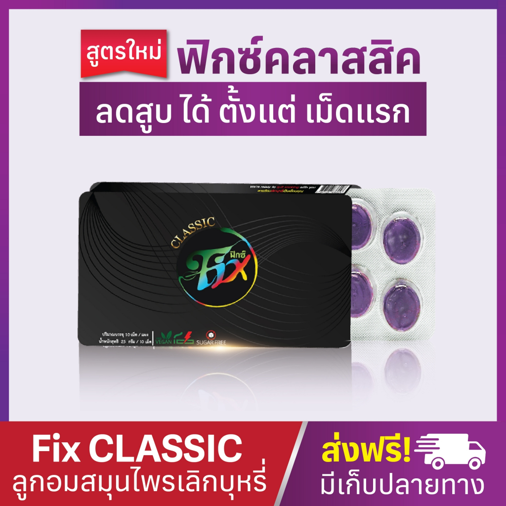 (🍇พร้อมส่ง ) ฟิกซ์คลาสสิค💜ลูกอมเลิกบุหรี่ ลูกอมสมุนไพร ลดสูบ ลดไอ หายใจโล่ง ขับนิโคติน ไม่หงุดหงิด