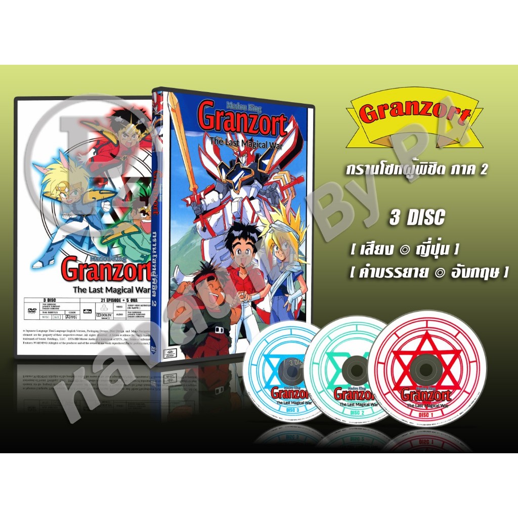 DVD การ์ตูนเรื่อง Granzort กรานโซทผู้พิชิต ภาค 1 - 2 จบ EP.01-41 + OVA ( พากย์ไทย/พากย์ญี่ปุ่น )