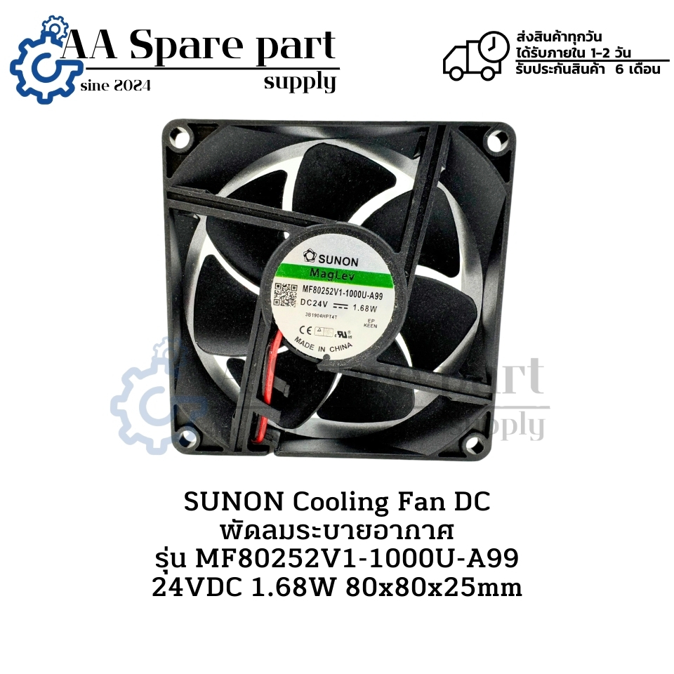 MF80252V1-1000U-A99 24VDC 1.68W SUNON พัดลมระบายอากาศ ขนาด 80x80x25mm (รับประกันสินค้า 6 เดือน) มีสิ