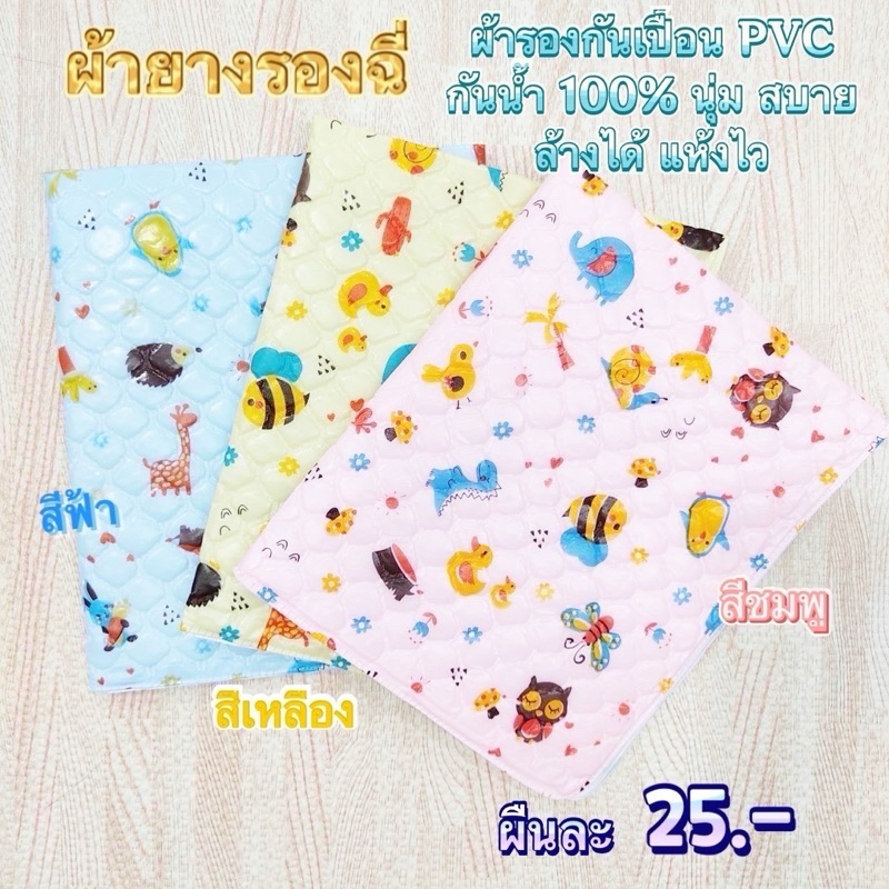 ผ้ายางรองกันเปื้อน ผ้ารองฉี่เด็ก ขนาด 43 x 54 กันน้ำ ผ้านุ่ม ลายน่ารัก สีสดใส ผลิตในไทย พร้อมส่ง✨