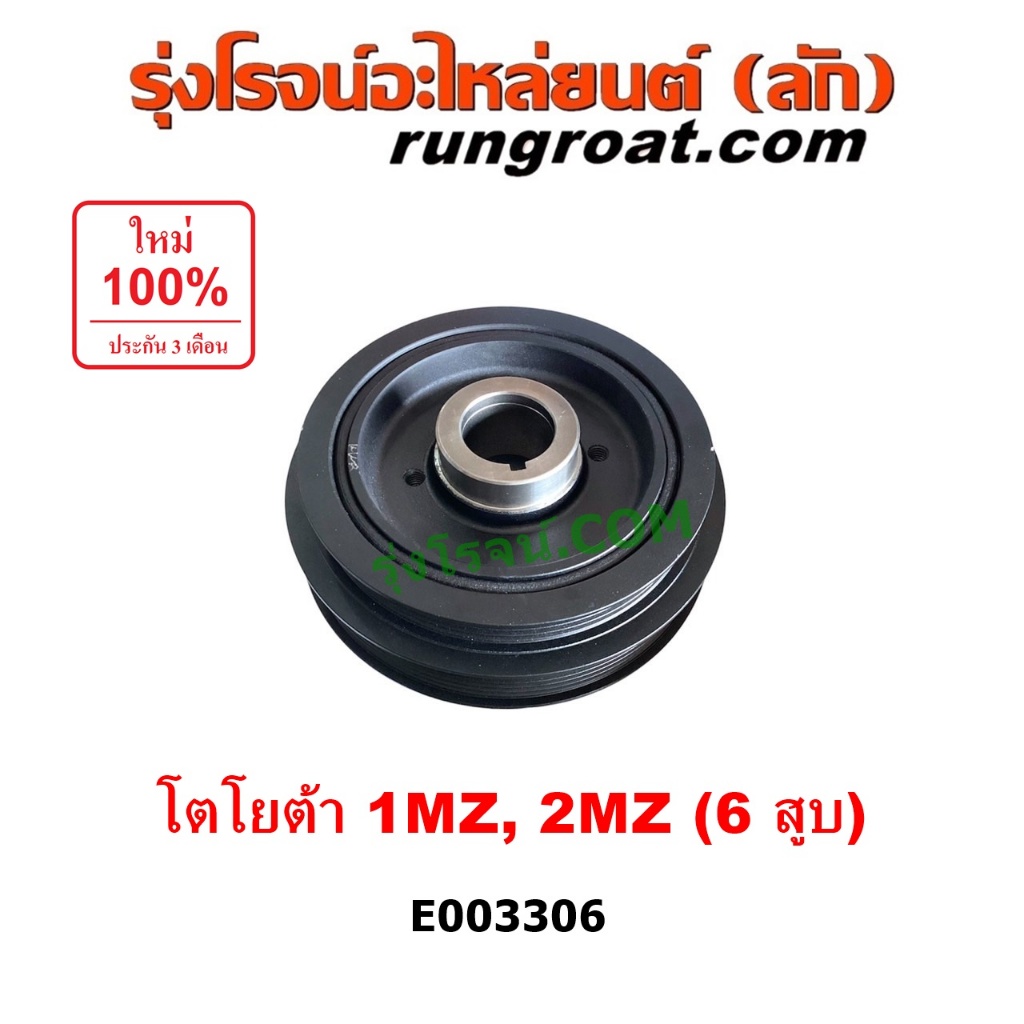 E003306 มู่เล่หน้าเครื่อง มู่เล่ย์หน้าเครื่อง มู่เล่ข้อเหวี่ยง 1MZ 2MZ โตโยต้า เลกซัส MCU10 MCU15 แฮริเออร์ TOYOTA