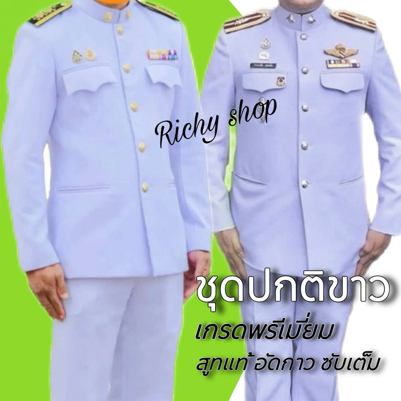 ชุดปกติขาว สำหรับข้าราชการพลเรือน และ ทหาร-ตำรวจ (เสื้อสูท+กางเกง)##ชุดปกติขาวชาย