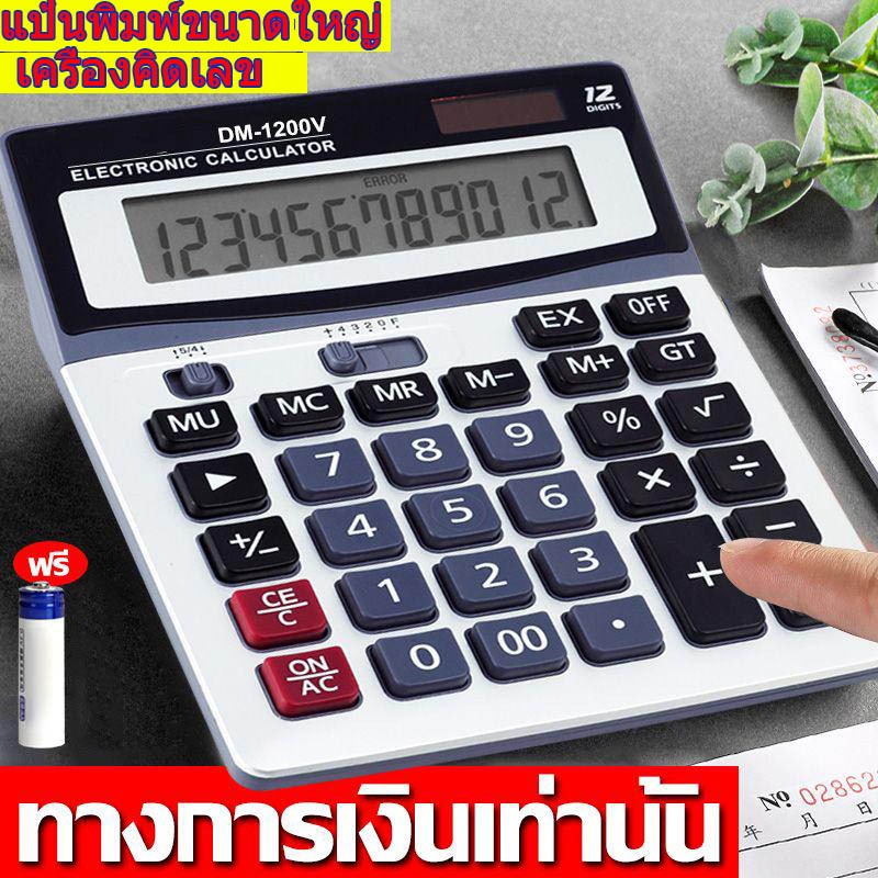 【รับประกัน 3ป】 เครื่องคิดเลข DM-1200V หน้าจอ 12หลัก จอใหญ่ ใช้งานง่าย เครื่องคิดเลขขนาดใหญ่ ตั้งโต๊ะ