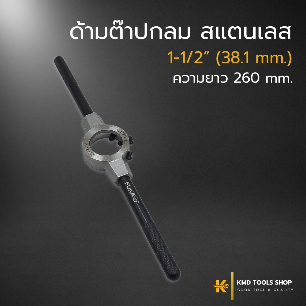 ด้ามต๊าปกลม สแตนเลส (ขนาด 1-1/2") ยาว 260 mm ด้ามต๊าป กลม ดอกต๊าปเกลียว ของแท้ 100%