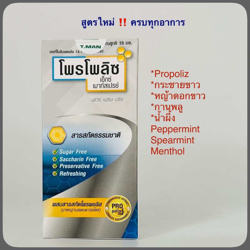 Propoliz X Mouth Spray 15ml ครบจบทุกอาการ ไอ เจ็บคอ ไอเรื้อรัง