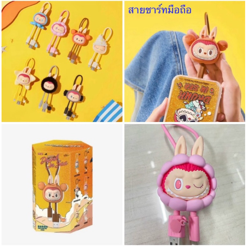 ของแท้ POP MART สายชาร์จ PUCKY The Feast Series, The Monsters (สายชาร์จไอโฟน)พร้อมส่ง