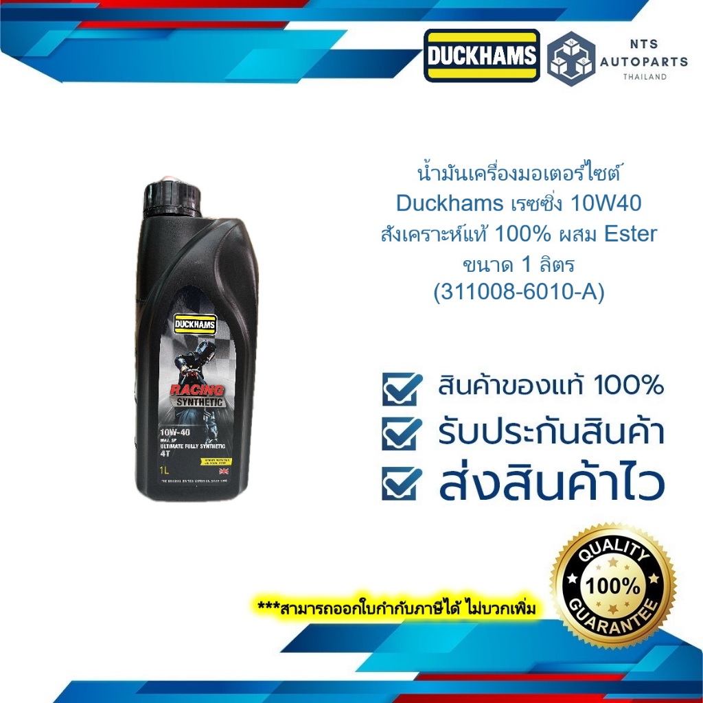 น้ำมันเครื่องมอเตอร์ไซต์ Duckhams เรซซิ่ง 10W40 สังเคราะห์แท้ 100% ผสม Ester ขนาด 1 ลิตร (311008-6010-A)