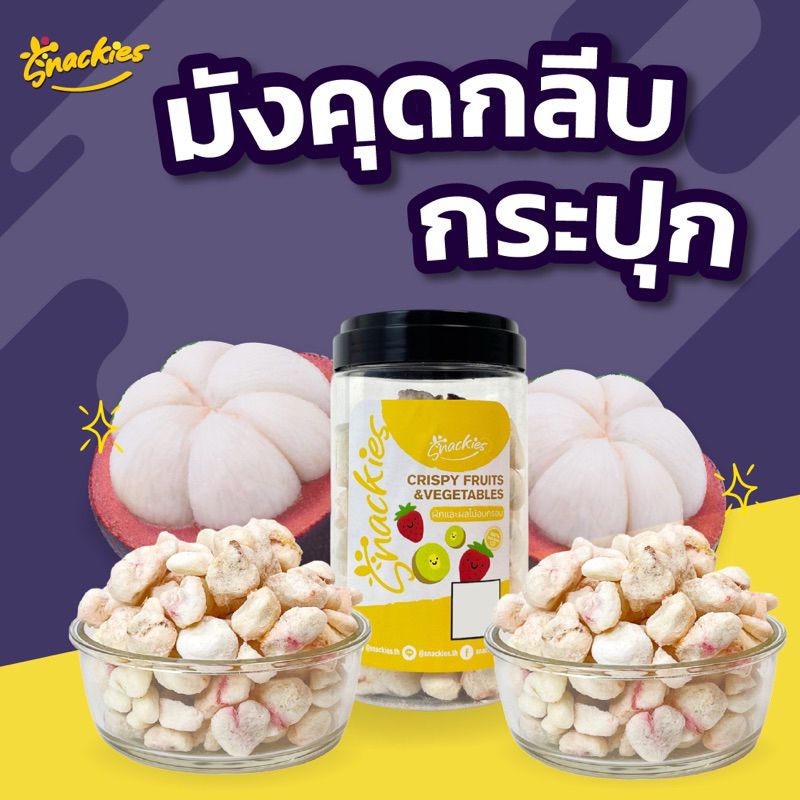 [กระปุก] มังคุดฟรีซดราย(กลีบ) 130g. เปรี้ยวอมหวาน กรอบฟู ร้านสแน็คกี้ ขนม ของกิน ขนมกินเล่น snackies