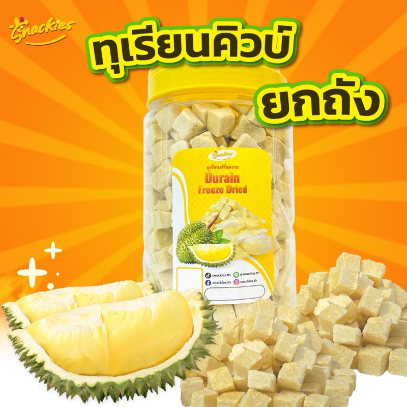 [ยกถัง] ทุเรียนคิวบ์ฟรีซดราย 400g. หอม กรอบ อร่อย ทุเรียนอบกรอบ ทุเรียน ขนม ของกิน ขนมกินเล่น snackies