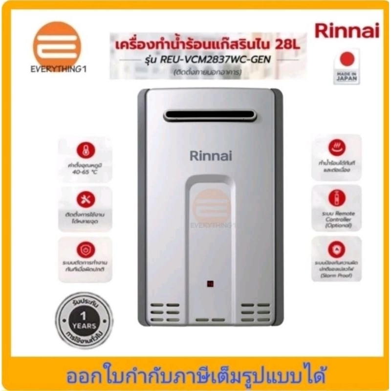 ♨️ เครื่องทำน้ำร้อนแก๊ส 28 ลิตร RINNAI รุ่น REU-VCM2837WC-GEN (สินค้านำเข้าจากญี่ปุ่น)ของแท้100% มีใ