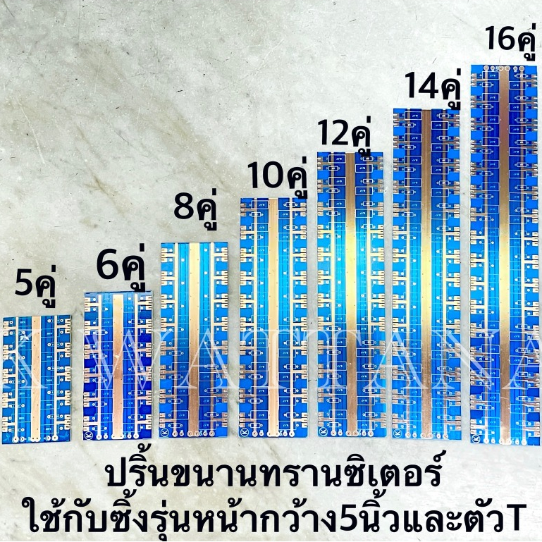 ปริ้นขนานทรานซิเตอร์ ปริ้นเดินทรานซิเตอร์ (ใช้กับซิ้งรุ่นตัวT หรือ รุ่นหน้ากว้าง12CM) สำหรับเครื่องเสียง