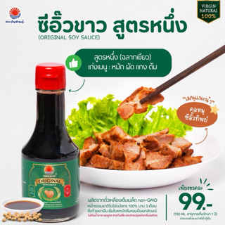 ซีอิ๊วขาวหมักธรรมชาติ ตราตะวันทิพย์ ไม่ใส่ผงชูรสและสารกันเสี…