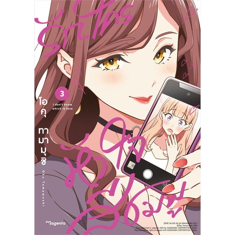 หนังสือ รักใครหัวใจสีชมพู 1-3 (Mg),PHOENIX Magenta , ผู้แต่งโอคุ ทามามุชิ, ยูริ, Yuri