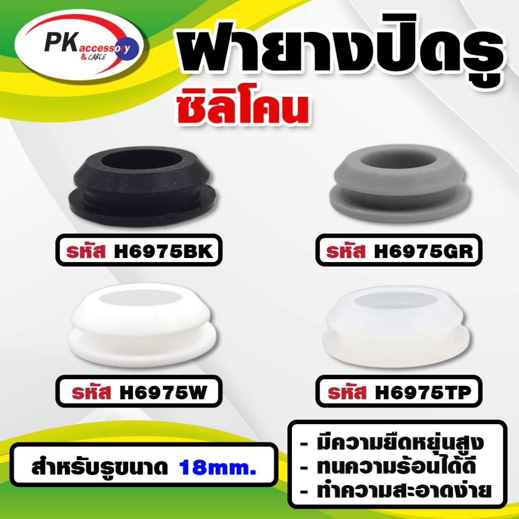 ยางกันกระแทรก หรือ ยางอุดรู ทนความร้อนได้ 200องศา H6975 มีหลายสี