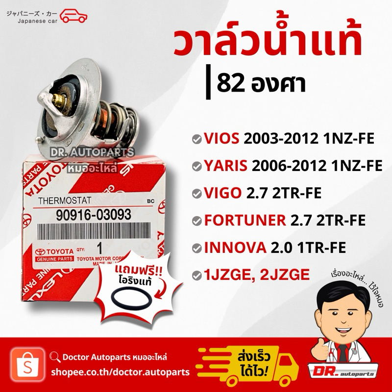 วาล์วน้ำแท้ 82 องศา VIOS YARIS [1,2NZ-FE], VIGO FORTUNER COMMUTER [2TR-FE เบนซิน] เบอร์ 03093+0H020