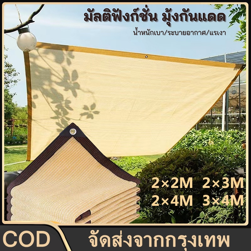 จัดส่ง 24 ชั่วโมง ผ้าใบกันแดด กันสาด 2x4 3x4 ผ้ากันแดด ผ้าใบกันแดดฝน เต็นท์หลังคา งานกันแดด ตาข่ายบังแดด