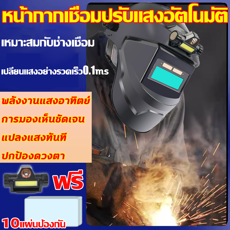การเชื่อมนานก็ไม่ทำร้ายดวงตา หน้ากากเชื่อม auto ปรับแสงอัตโนมัติ หน้ากากเชื่อมอัตโนมัติ หมวกเชื่อม หน้ากากเชื่อมออโต้