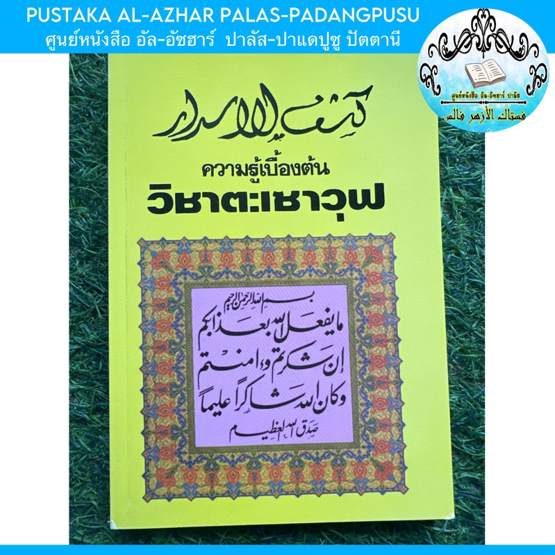 كتاب كشف الأسرار หนังสือ กีตาบ วิชาตะเซาวุฟ แปลไทย