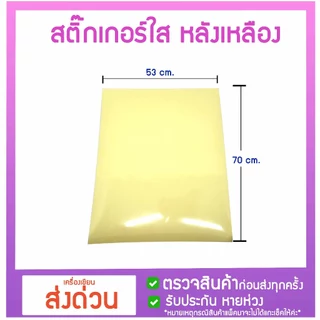 สติ๊กเกอร์ใสแผ่นใหญ่ 53×70 ซม ขนาด A1 แพค 1/2/3/5/8 แผ่น ยิ่งซื้อเยอะยิ่งคุ้ม สติ๊กเกอร์ใส แผ่นใหญ่ ส่งด่วน