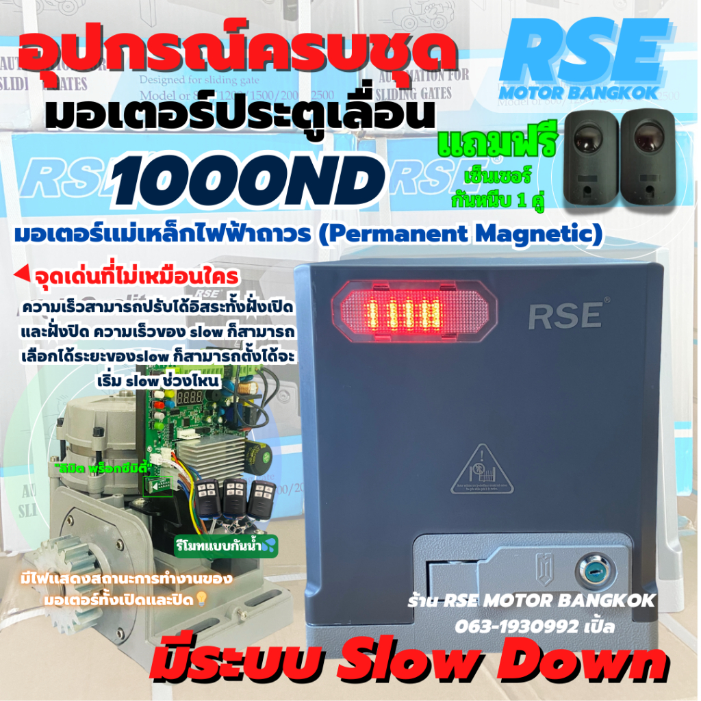 มอเตอร์ประตูรีโมทRSE รุ่น 1000ND (1,000kg)220V 200W,35NMความเร็วสามารถปรับได้อิสระทั้งฝั่งเปิดและฝั่