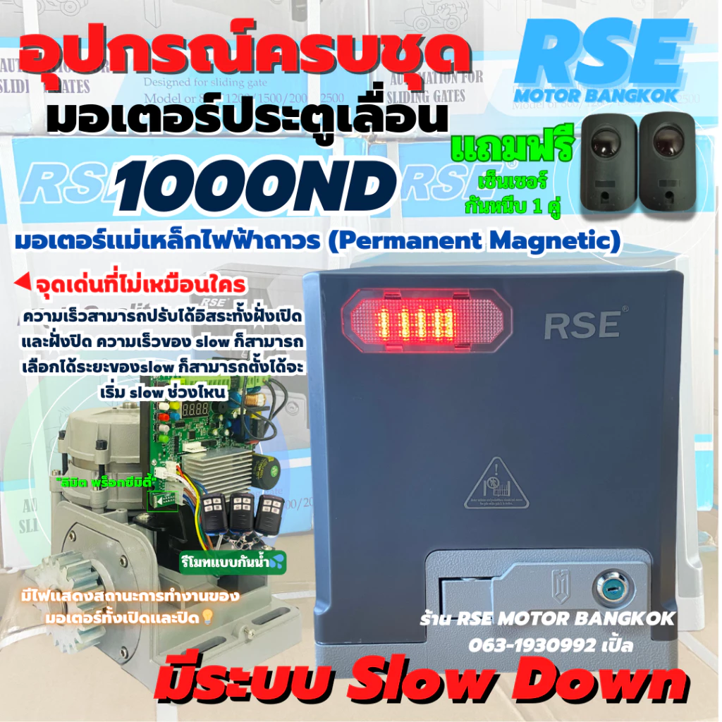 มอเตอร์ประตูรีโมทRSE รุ่น 1000ND (1,000kg)220V 200W,35NMความเร็วสามารถปรับได้อิสระทั้งฝั่งเปิดและฝั่งปิด พร้อมชุดอุปกรณ์