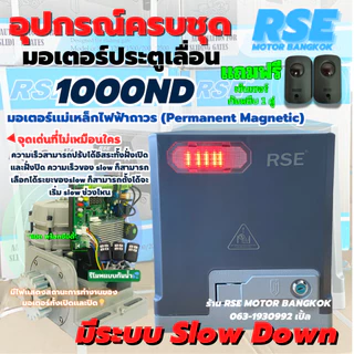 มอเตอร์ประตูรีโมทRSE รุ่น 1000ND (1,000kg)220V 200W,35NMความเร็วสามารถปรับได้อิสระทั้งฝั่งเปิดและฝั่งปิด พร้อมชุดอุปกรณ์