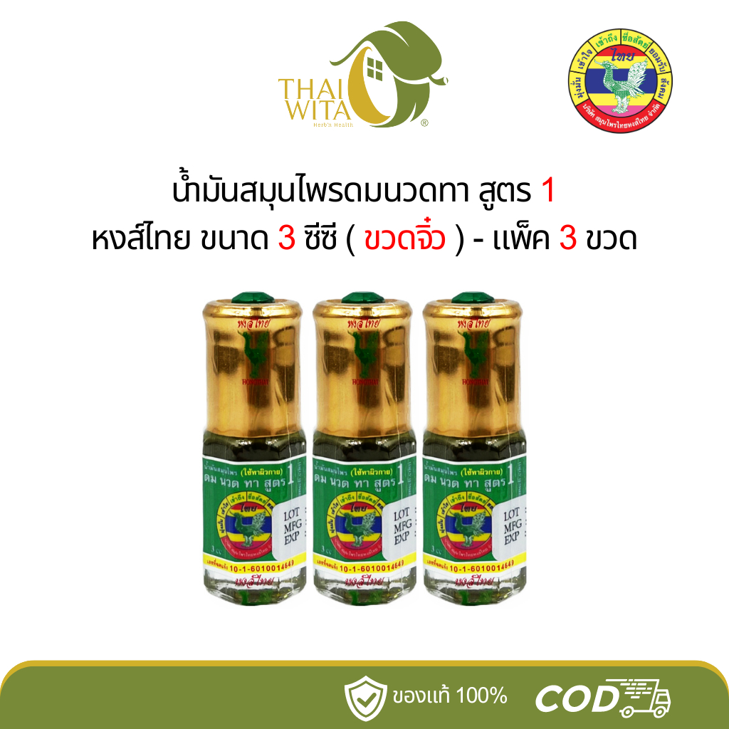 น้ำมันสมุนไพรดมนวดทา หงส์ไทย สูตร 1 (ขวดจิ๋ว) 3 ซีซี - (แพ็ค 3 ขวด/6 ขวด/12 ขวด)