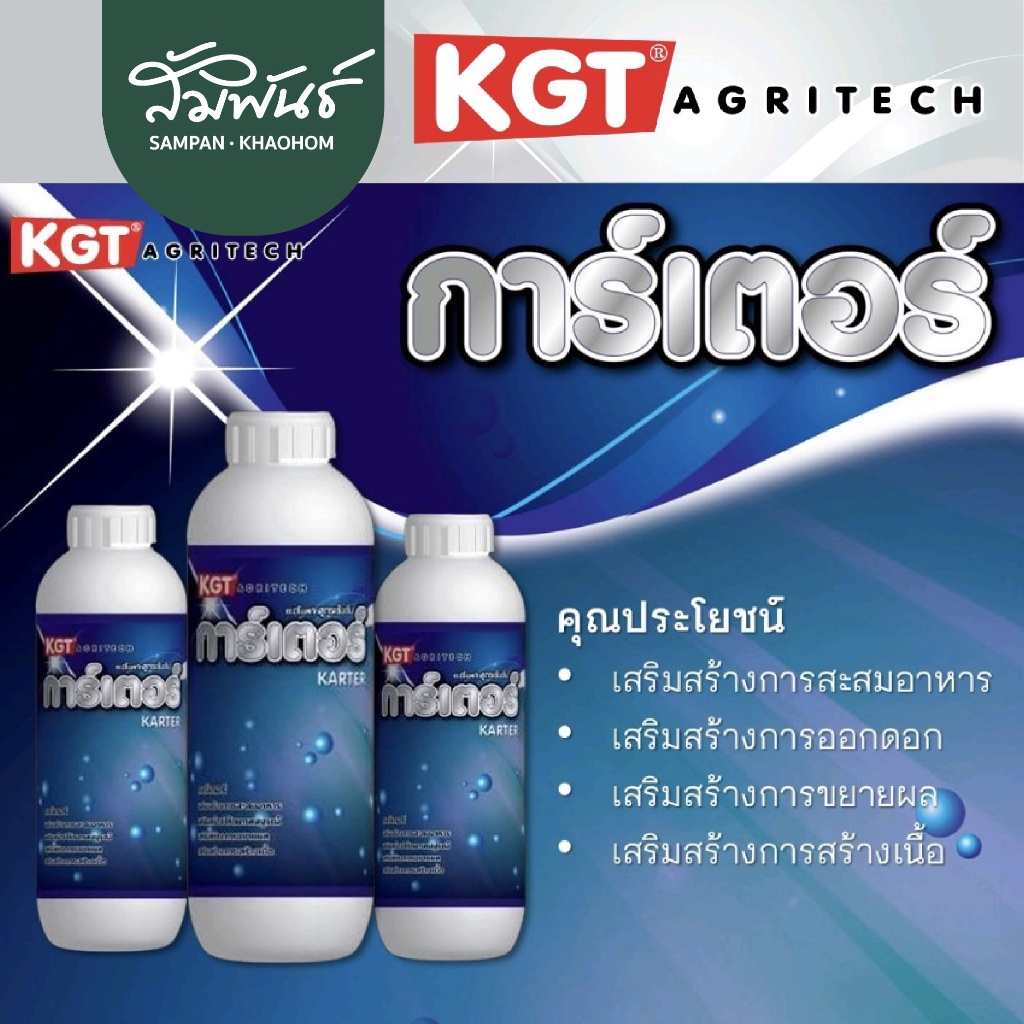 การ์เตอร์ KGT เคจีที อะมิโนทุเรียน ส่งเสริมตาดอก ขยายลูก ลดอาการซันเบิร์น