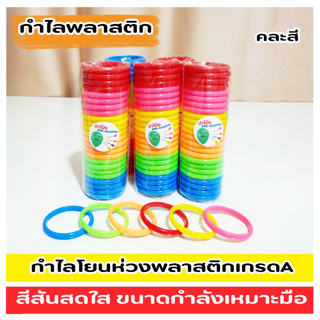 กำไลพลาสติก กำไลโยนห่วง (1 แพค 24 ชิ้น)( คละสี) สีสันสดใส พลาสติกเกรด A (สินค้าพร้อมส่ง)