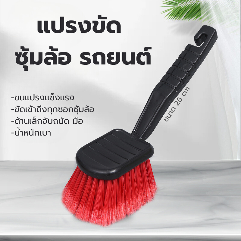แปรงขัดซุ้มล้อรถยนต์ ขัดยางรถ ทำความสะอาดซุ้มล้อ สีแดง ทำความสะอาดล้อยางรถยนต์