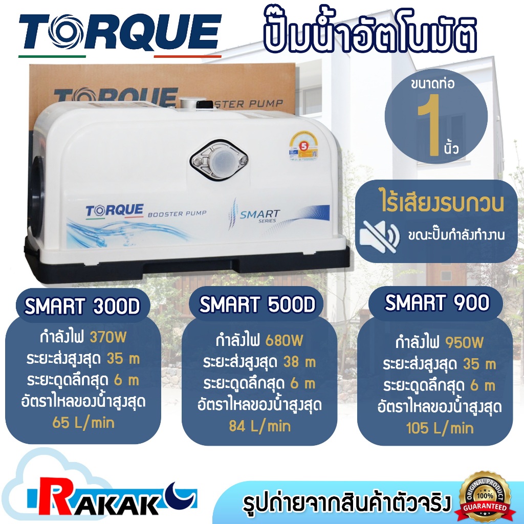 ปั๊มน้ำอัตโนมัติ TORQUE SMART 300D / 500D / 900 Automatic Pump ปั๊มเสียงเงียบ Booster pump