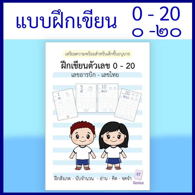 KT Genius Books แบบฝึกคัดเลขไทย - อารบิก 0 -20