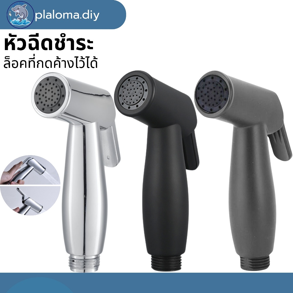 ชุดชำระ ที่ฉีดก้น หัวฉีด รุ่นสีดำด้านและชุบโครเมี่ยม ดีไซน์งดงาม ตัวกดไม่หัก!!