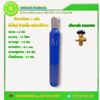 ถังอาร์กอน 1.5 คิว ความจุ 10 ลิตร / 2 คิว ความจุ 13.4 ลิตร ถังใหม่ มือ 1 ก๊าซเต็มถัง