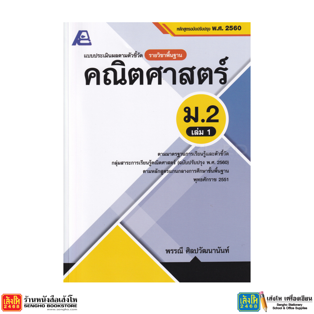 หนังสือ แบบประเมินผลตามตัวชี้วัด คณิตศาสตร์ ป.5 - ม.3 - รูปที่ 6