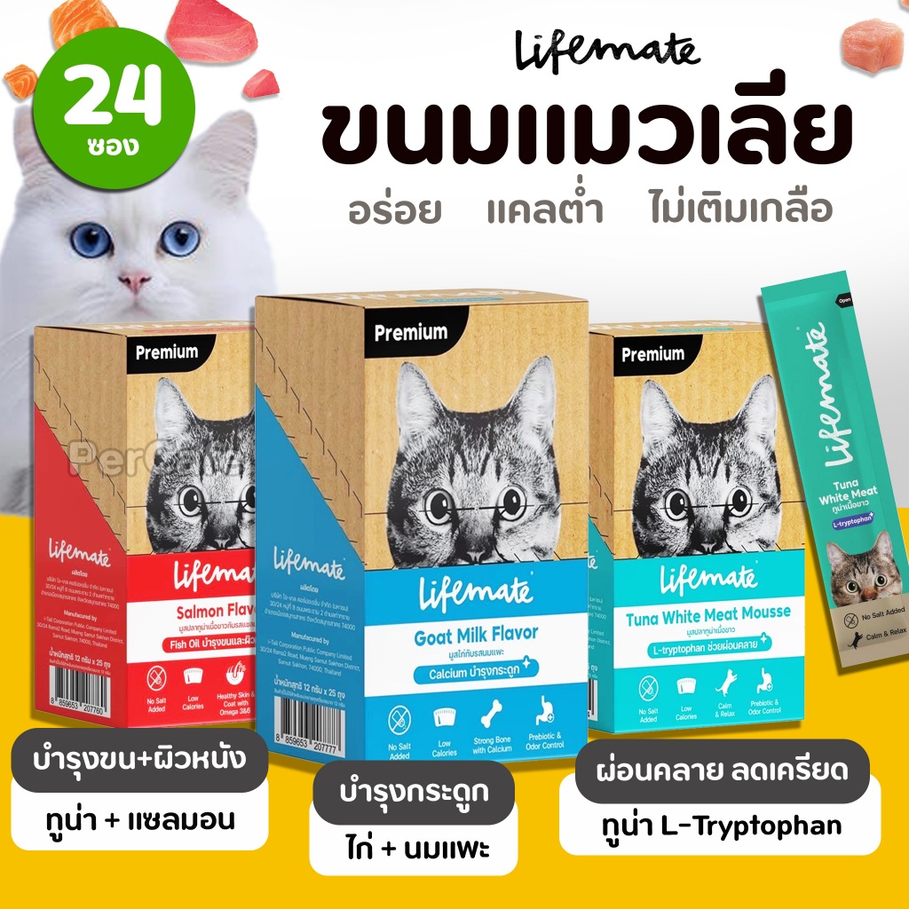 【ยกกล่อง 25ซอง】Lifemate Cat Mousse Creamy ขนมแมวเลีย อร่อย แคลต่ำ ไม่เติมเกลือ เสริมOmega3,6