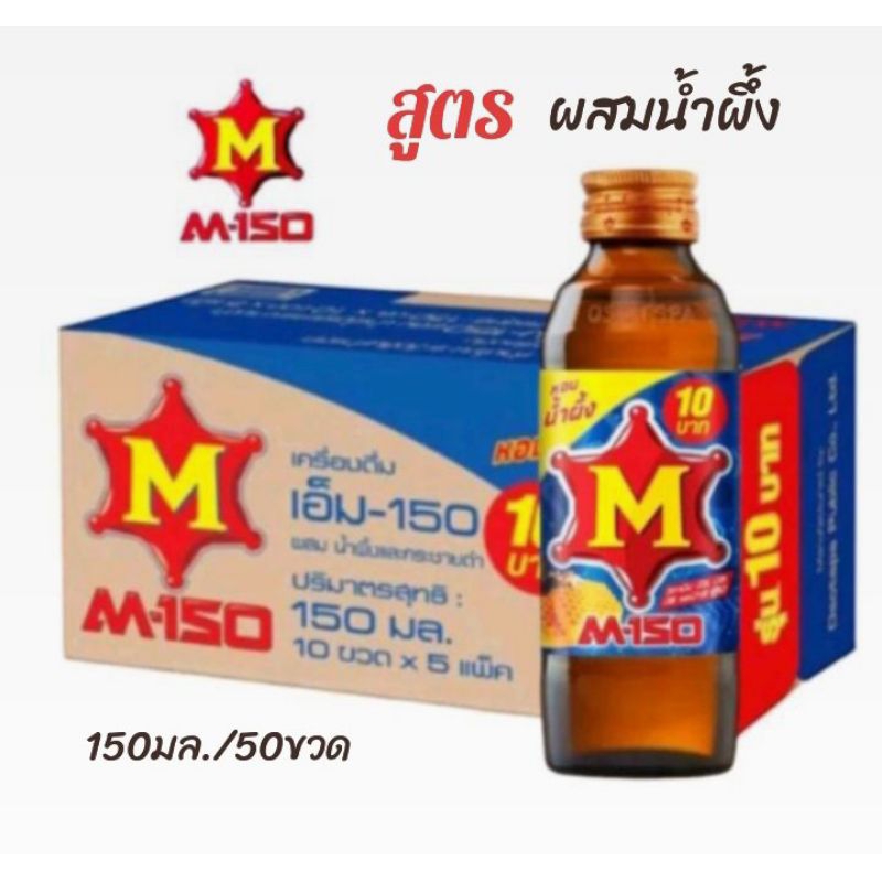 M-150 เครื่องดื่มชูกำลัง ให้พลังงานเกลือแร่ สูตรผสมน้ำผึ้ง ขนาดบรรจุ 150 มล.**ยกลัง50ขวด