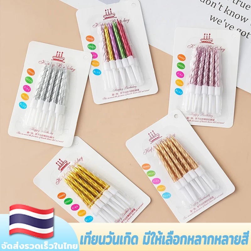 เทียน เทียนวันเกิด เทียนวันเกิดแบบเกลียว เทียนเเฟนซี เทียนปักเค้กวันเกิดแฟนซี กล่องละ 10 ชิ้น ขายปลีก พร้อมส่ง