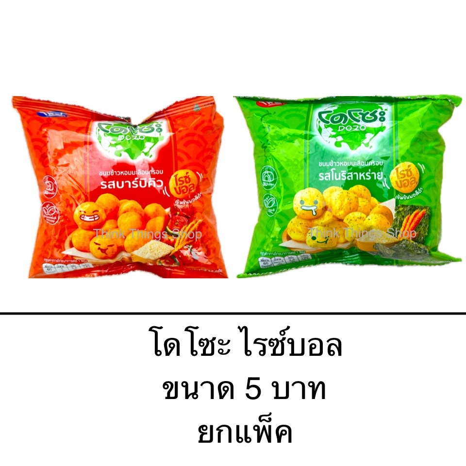 ขนม โดโซะ ไรซ์บอล 5บาท 12ซอง ข้าวหอมญี่ปุ่นอบกรอบทรงกลม รสสาหร่าย รสบาร์บีคิว ใหม่ กรอบ