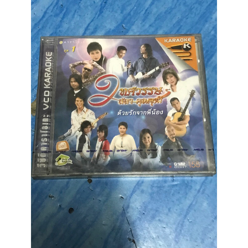 VCD,วีซีดีคาร่โอเกะ (2) 2 ทศวรรษ สลา คุณวุติ ชุด 1