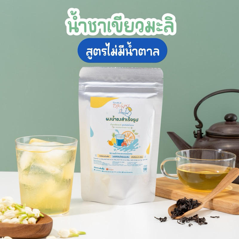 ผงน้ำชาเขียวมะลิ สูตรไม่มีน้ำตาล ชาเขียวมะลิแท้100% Openland Drinks