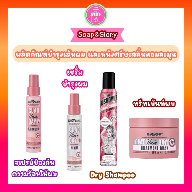 ผลิตภัณฑ์บำรุงเส้นผม และหนังศรีษะ Soap & Glory บำรุงผมแห้งเสีย ให้นุ่มลื่น ทรีทเม้น / Dry Shampoo / heat protection
