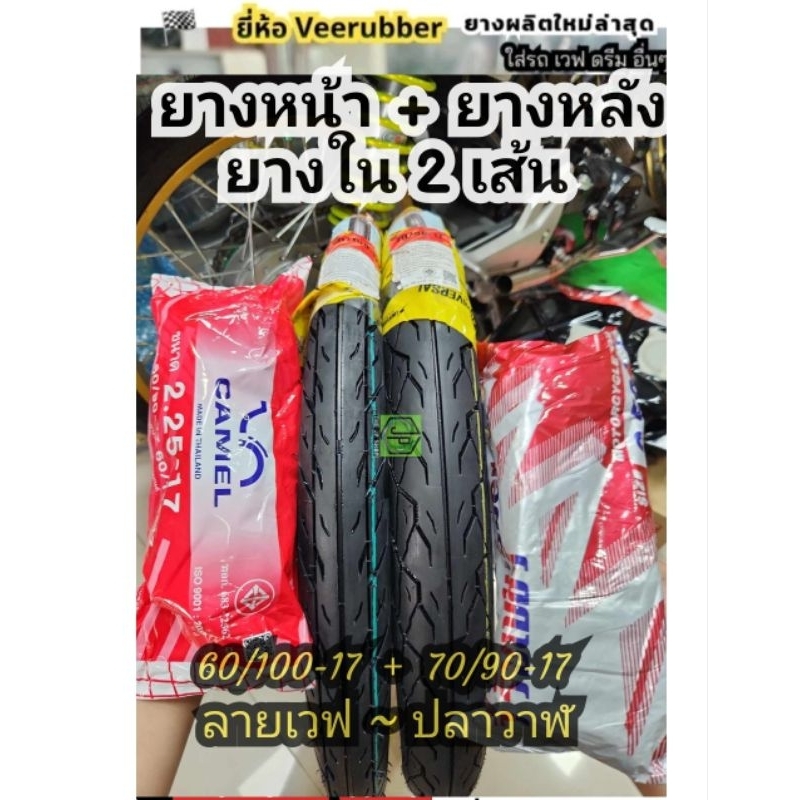 #ยางเวฟ #ยาง60/100-17 + 70/90-17 #ยางหน้าหลัง ยางตรอ ผลิตใหม2567 #ลายเวฟ #ลายปลาวาฬ ยางฮิต