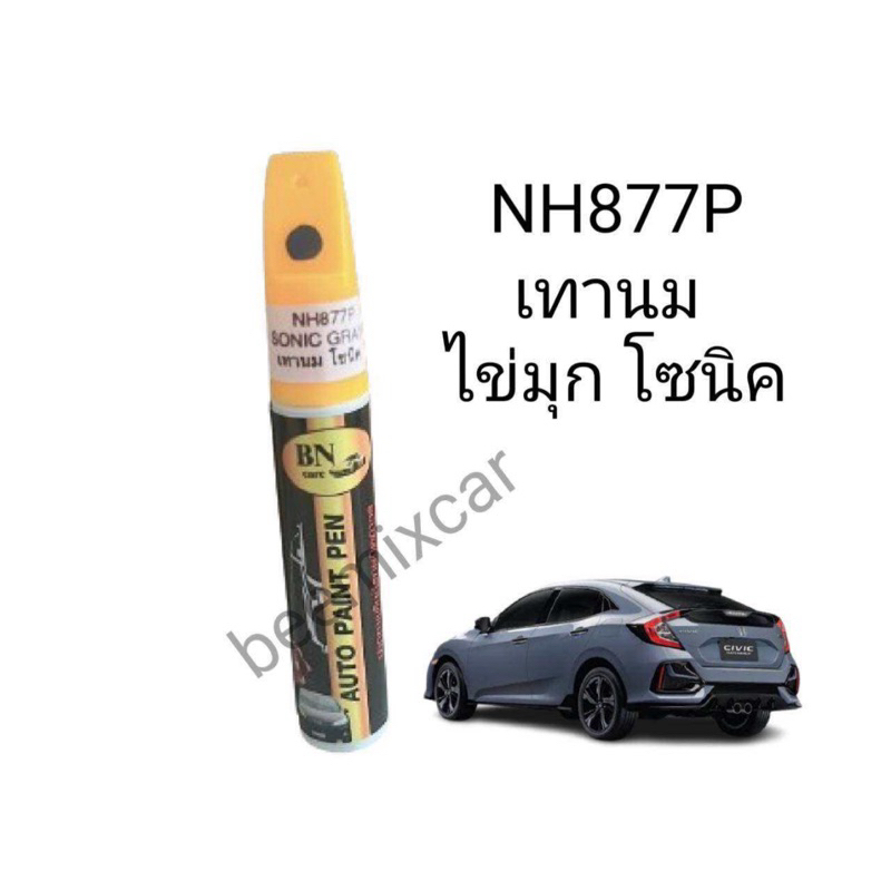 ปากกาแต้มสีรถ สีเทาไข่มุก เทานม sonic grey pearl NH877P (เทาแลมโบ) BN Care Auto paint pen